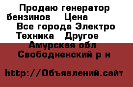 Продаю генератор бензинов. › Цена ­ 45 000 - Все города Электро-Техника » Другое   . Амурская обл.,Свободненский р-н